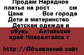 Продам Нарядное платье на рост 104-110 см › Цена ­ 800 - Все города Дети и материнство » Детская одежда и обувь   . Алтайский край,Новоалтайск г.